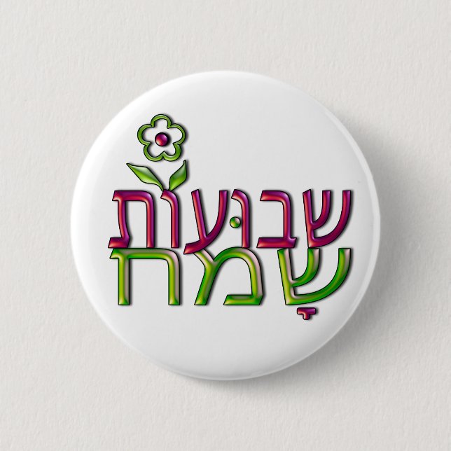Shavuot Sameach Hebrew שבועות שמח Happy Shavuot 6 Cm Round Badge (Front)
