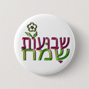 Shavuot Sameach Hebrew שבועות שמח Happy Shavuot 6 Cm Round Badge
