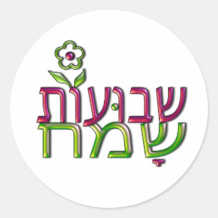 Shavuot Sameach Hebrew שבועות שמח Happy Shavuot Classic Round Sticker