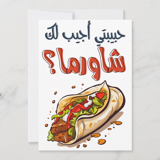 Shawarma Arabic Valentine - حبيبتي اجيب لك شاورما  Invitation (Front)