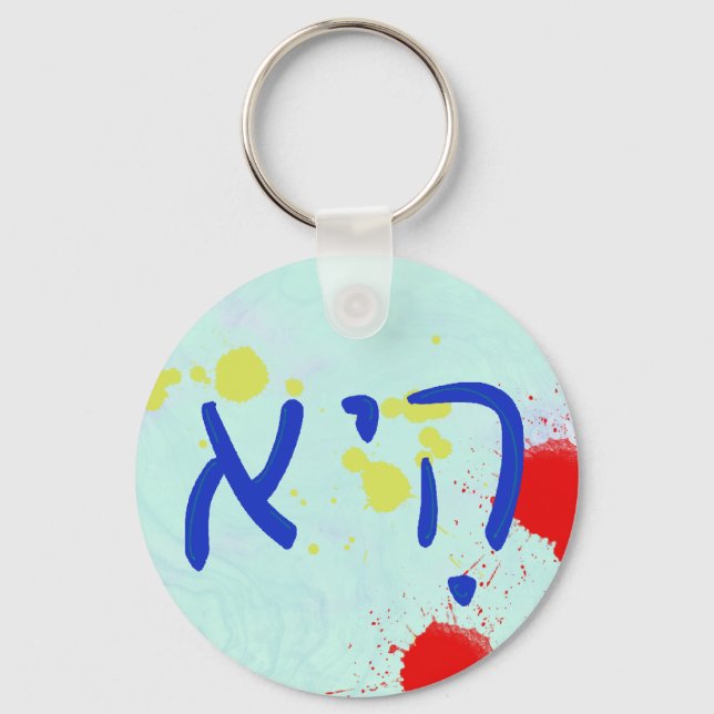 "She" Hebrew Pronoun Key Ring (Front)