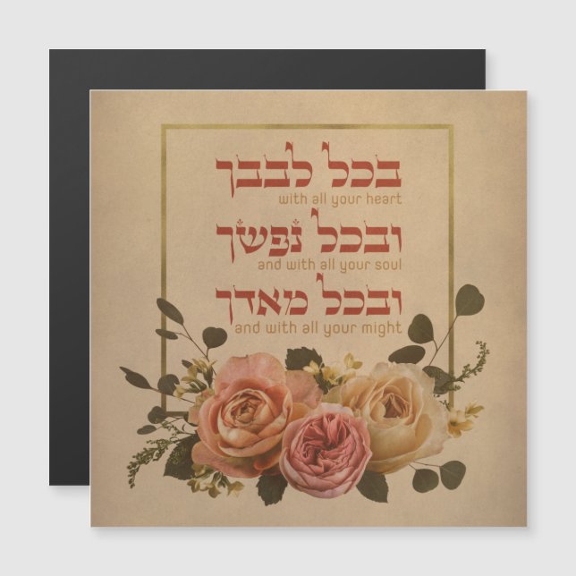 Shema Israel Prayer Quote - Hebrew & English (Front/Back)