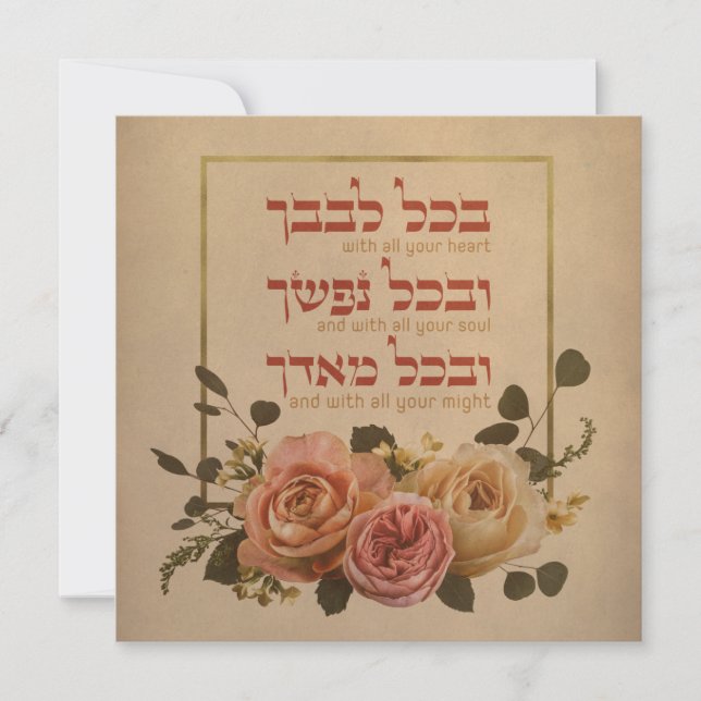 Shema Israel Prayer Quote - Hebrew & English (Front)