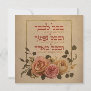 Shema Israel Prayer Quote - Hebrew & English
