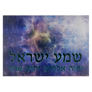 Shema Yisrael Cutting Board