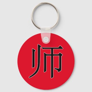 shī - 师 (teacher) key ring
