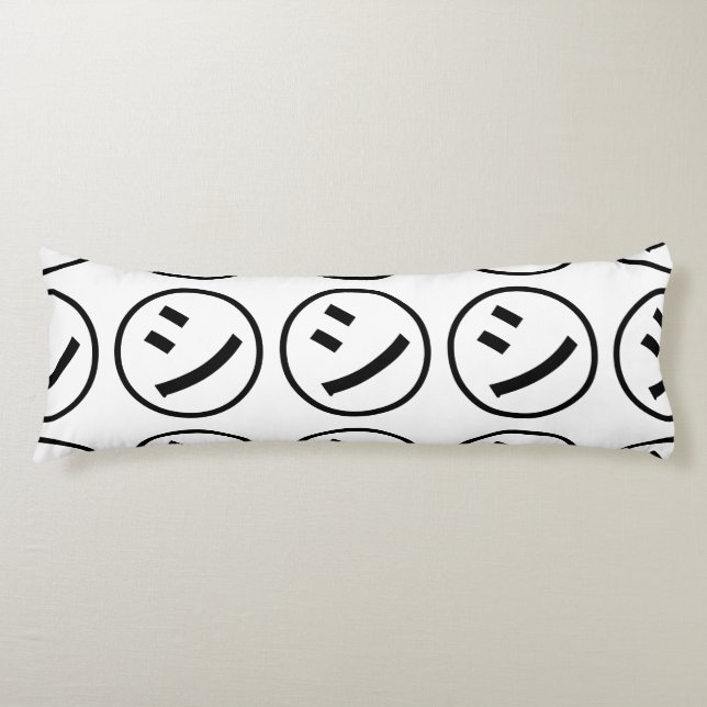 ㋛ Shi Kana Katakana Smiling Emoji / Emoticon Body Cushion (Front)