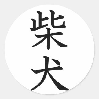 Shiba Inu Classic Round Sticker