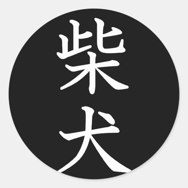 Shiba Inu Classic Round Sticker (Front)