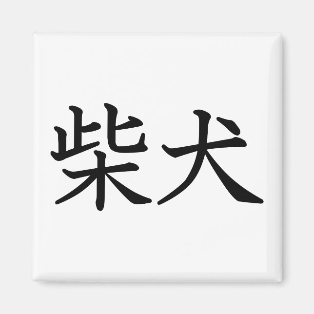 Shiba Inu Magnet (Front)