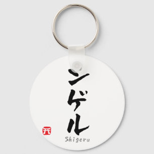 Shigeru KATAKANA Key Ring