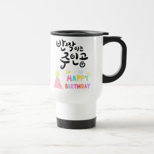 Shine On, Birthday Star – Korean Calligraphy Travel Mug