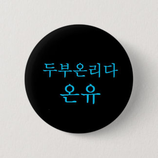 SHINee Tofu Leader Onew Hangeul button! 6 Cm Round Badge