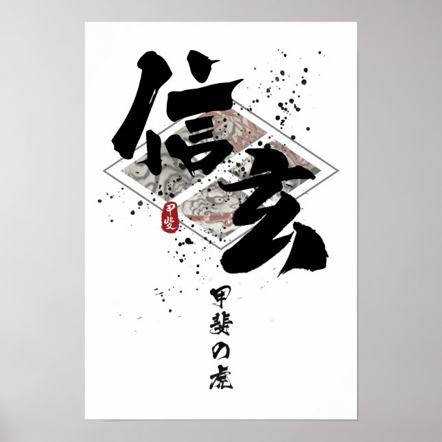Shingen - Tiger of Kai Calligraphy Poster (Front)