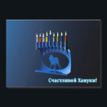 Shiny Blue Chanukkah Menorah - Счастливой Хануки!<br><div class="desc">A modernistic, metallic, blue Chanukkah menorah, featuring a lion in silhouette, against a dark, night-like background. All nine of the candles are lit. Cyrillic (Russian) text reading, "Счастливой Хануки!" (Schastlivoi Hanuki - Happy Chanukkah) appears in glowing blue and white. Add your own additional text in Cyrillic, or change to an...</div>