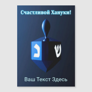 Shiny Blue Dreidel - Счастливой Хануки!