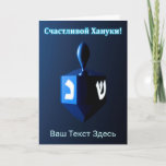 Shiny Blue Dreidel - Счастливой Хануки! Holiday Card<br><div class="desc">A modernistic, metallic, blue dreidel against a dark, night-like background. Two of the Hebrew letters found on a dreidel, nun and shin, glow brightly. Cyrillic (Russian) text reading, "Счастливой Хануки!" (Schastlivoi Hanuki - Happy Chanukkah) appears in glowing blue and white. Add your own additional text in Cyrillic, or change to...</div>