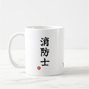 Shoboshi (Firefighter) Japanese Kanji Mug