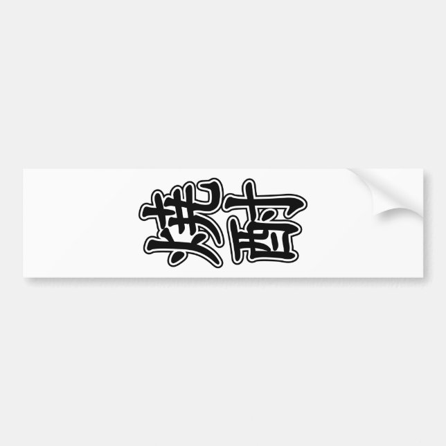 SHOCHU 焼酎 BUMPER STICKER (Front)