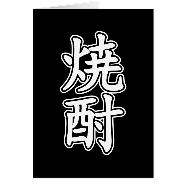 SHOCHU 焼酎 CARD (Front)