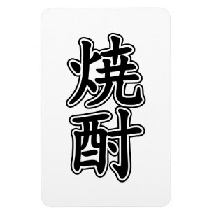 SHOCHU 焼酎 MAGNET