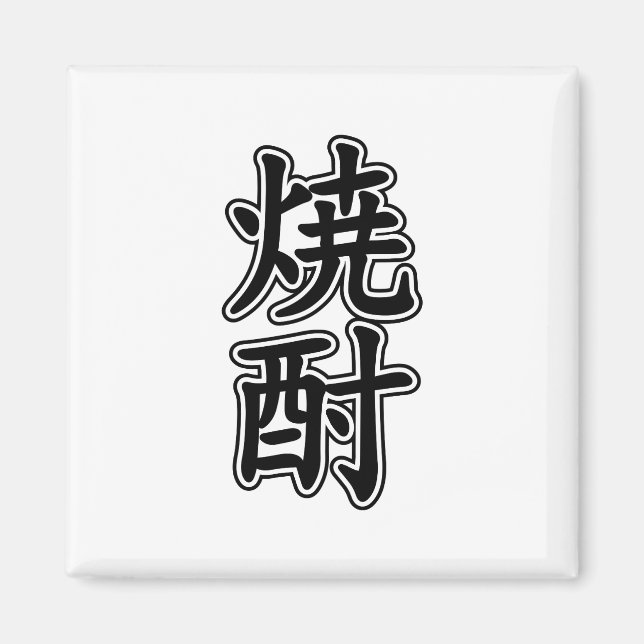 SHOCHU 焼酎 MAGNET (Front)