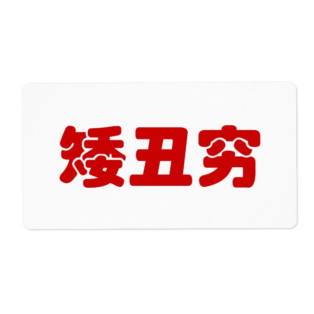 Short, Ugly & Poor 矮丑穷 Chinese Hanzi MEME (Front)