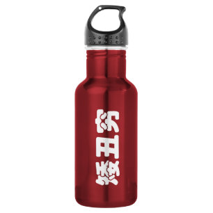Short, Ugly & Poor 矮丑穷 Chinese Hanzi MEME 532 Ml Water Bottle