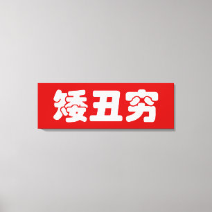 Short, Ugly & Poor 矮丑穷 Chinese Hanzi MEME Canvas Print