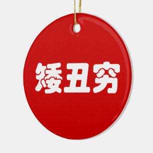 Short, Ugly & Poor 矮丑穷 Chinese Hanzi MEME Ceramic Tree Decoration