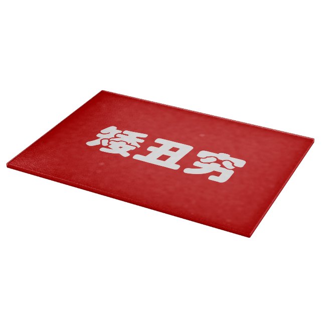 Short, Ugly & Poor 矮丑穷 Chinese Hanzi MEME Cutting Board (Corner)