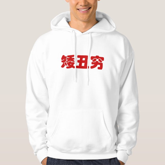 Short, Ugly & Poor 矮丑穷 Chinese Hanzi MEME Hoodie (Front)