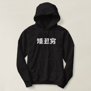 Short, Ugly & Poor 矮丑穷 Chinese Hanzi MEME Hoodie