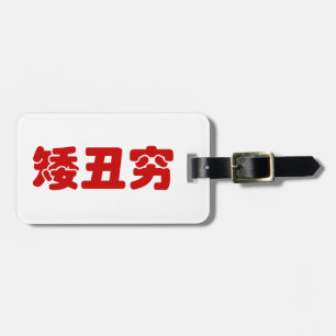Short, Ugly & Poor 矮丑穷 Chinese Hanzi MEME Luggage Tag