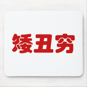 Short, Ugly & Poor 矮丑穷 Chinese Hanzi MEME Mouse Mat