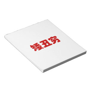 Short, Ugly & Poor 矮丑穷 Chinese Hanzi MEME Notepad
