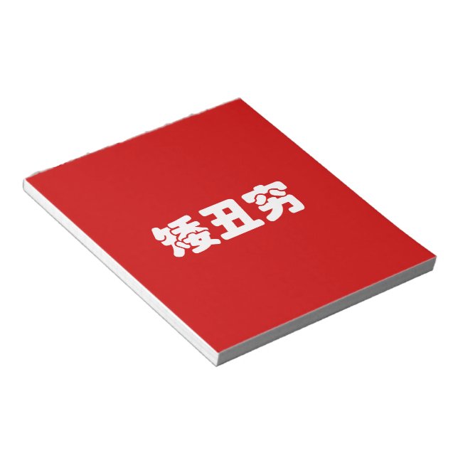 Short, Ugly & Poor 矮丑穷 Chinese Hanzi MEME Notepad (Angled)