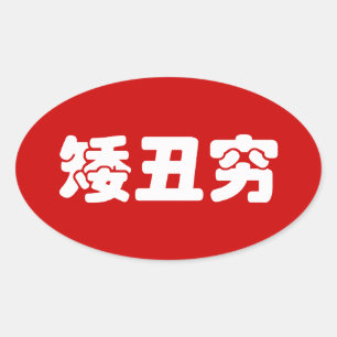 Short, Ugly & Poor 矮丑穷 Chinese Hanzi MEME Oval Sticker