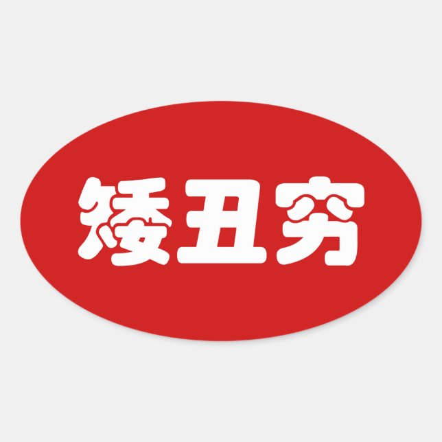 Short, Ugly & Poor 矮丑穷 Chinese Hanzi MEME Oval Sticker (Front)