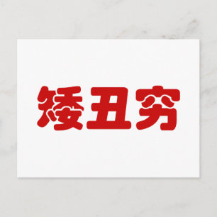 Short, Ugly & Poor 矮丑穷 Chinese Hanzi MEME Postcard