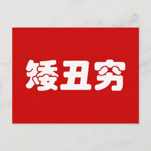 Short, Ugly & Poor 矮丑穷 Chinese Hanzi MEME Postcard