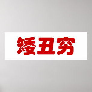 Short, Ugly & Poor 矮丑穷 Chinese Hanzi MEME Poster