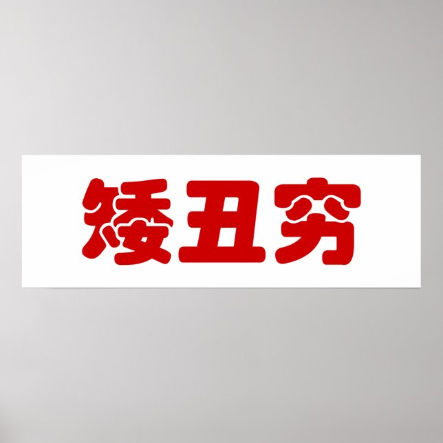 Short, Ugly & Poor 矮丑穷 Chinese Hanzi MEME Poster (Front)