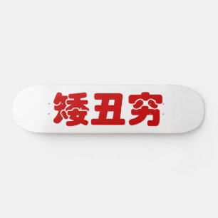 Short, Ugly & Poor 矮丑穷 Chinese Hanzi MEME Skateboard