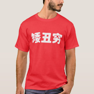 Short, Ugly & Poor 矮丑穷 Chinese Hanzi MEME T-Shirt