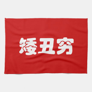 Short, Ugly & Poor 矮丑穷 Chinese Hanzi MEME Tea Towel
