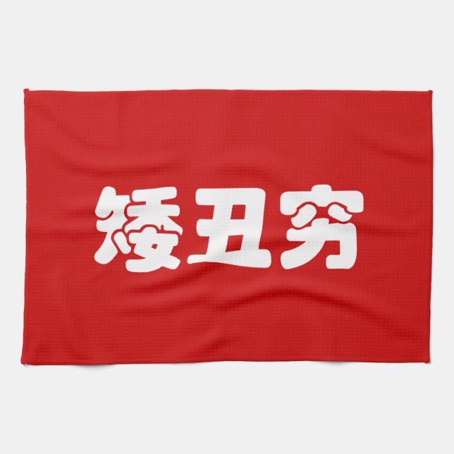 Short, Ugly & Poor 矮丑穷 Chinese Hanzi MEME Tea Towel (Horizontal)