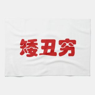 Short, Ugly & Poor 矮丑穷 Chinese Hanzi MEME Tea Towel