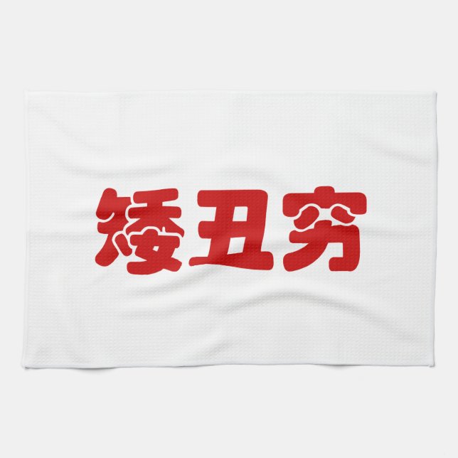 Short, Ugly & Poor 矮丑穷 Chinese Hanzi MEME Tea Towel (Horizontal)