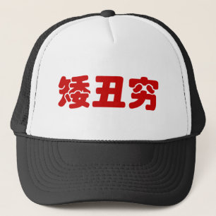Short, Ugly & Poor 矮丑穷 Chinese Hanzi MEME Trucker Hat
